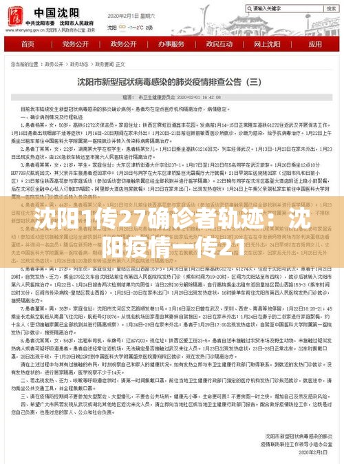 沈阳1传27确诊者轨迹：沈阳疫情一传21