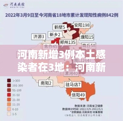 河南新增3例本土感染者在3地：河南新增3例是哪里的