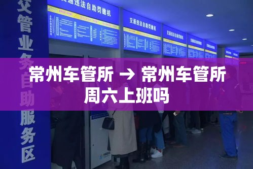 常州车管所 → 常州车管所周六上班吗
