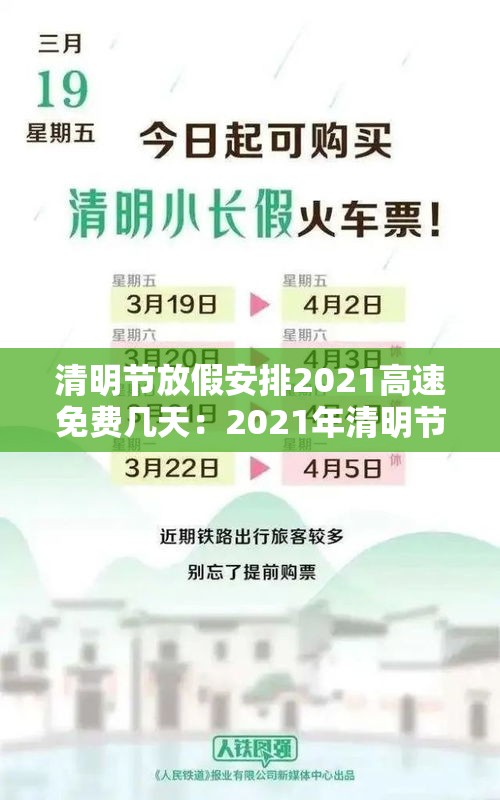 清明节放假安排2021高速免费几天：2021年清明节放假高速公路免费几天