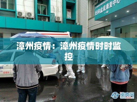 漳州疫情：漳州疫情时时监控