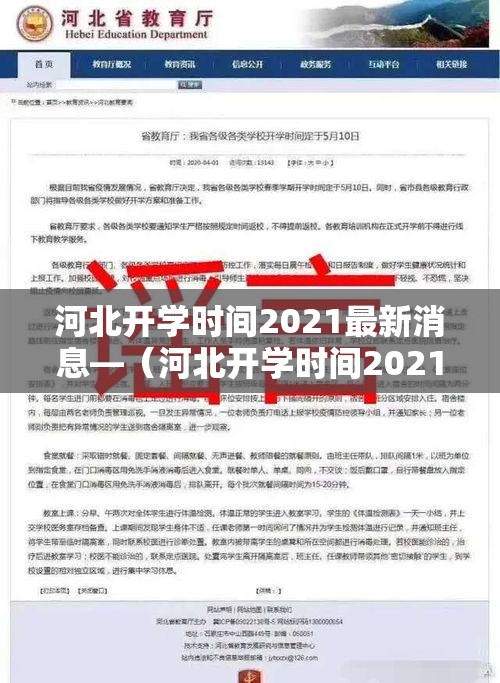 河北开学时间2021最新消息—（河北开学时间2021最新消息查询）