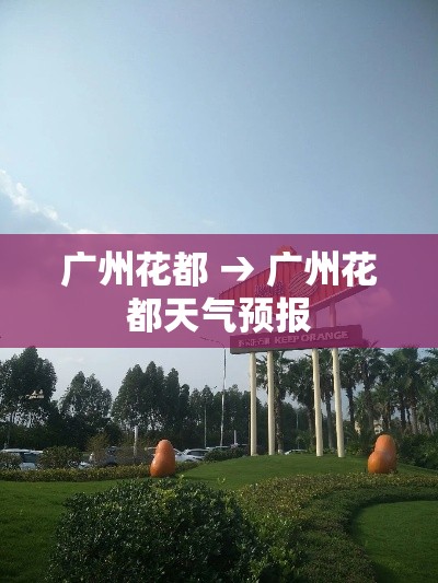 广州花都 → 广州花都天气预报