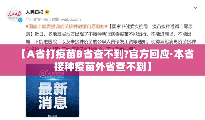 【A省打疫苗B省查不到?官方回应·本省接种疫苗外省查不到】