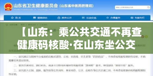 【山东：乘公共交通不再查健康码核酸·在山东坐公交车用什么码】