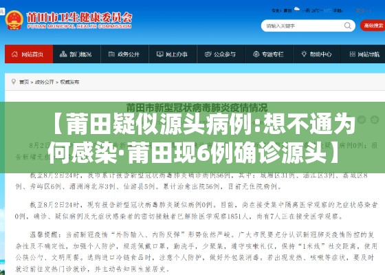 【莆田疑似源头病例:想不通为何感染·莆田现6例确诊源头】