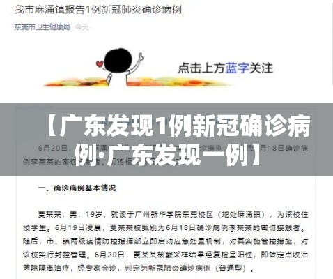 【广东发现1例新冠确诊病例·广东发现一例】