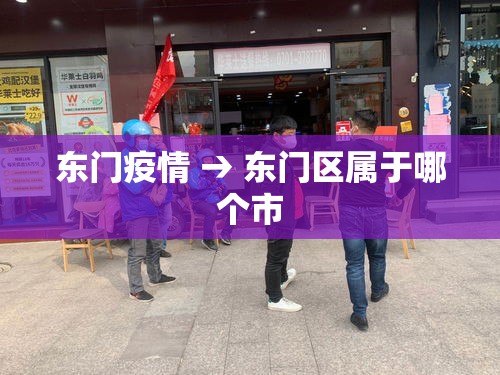 东门疫情 → 东门区属于哪个市