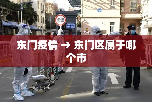 东门疫情 → 东门区属于哪个市