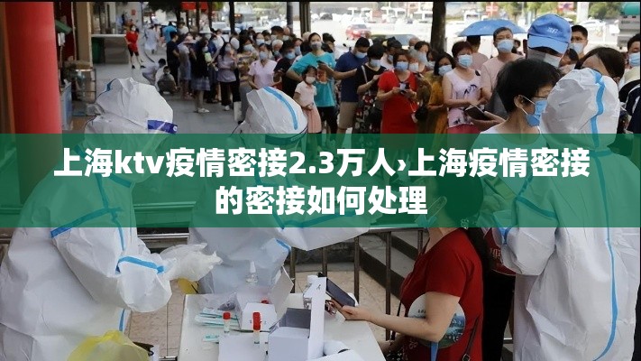 上海ktv疫情密接2.3万人›上海疫情密接的密接如何处理