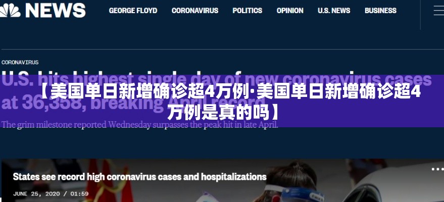 【美国单日新增确诊超4万例·美国单日新增确诊超4万例是真的吗】