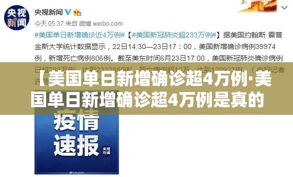 【美国单日新增确诊超4万例·美国单日新增确诊超4万例是真的吗】
