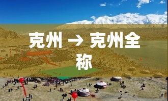 克州 → 克州全称