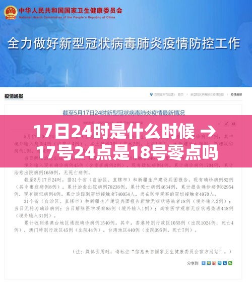 17日24时是什么时候 → 17号24点是18号零点吗