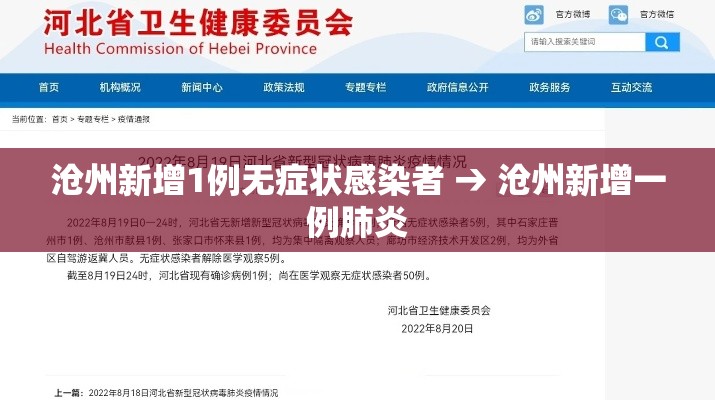 沧州新增1例无症状感染者 → 沧州新增一例肺炎