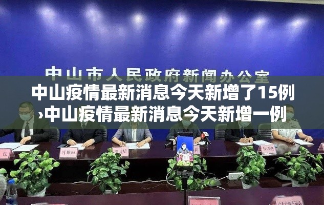 中山疫情最新消息今天新增了15例›中山疫情最新消息今天新增一例