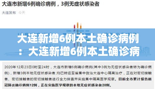 大连新增6例本土确诊病例：大连新增6例本土确诊病例在哪