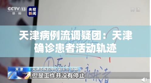 天津病例流调疑团：天津确诊患者活动轨迹