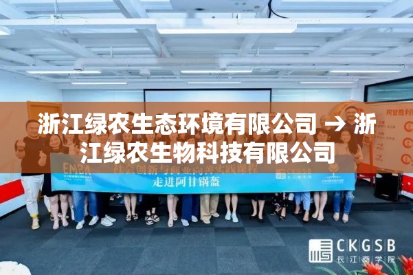 浙江绿农生态环境有限公司 → 浙江绿农生物科技有限公司