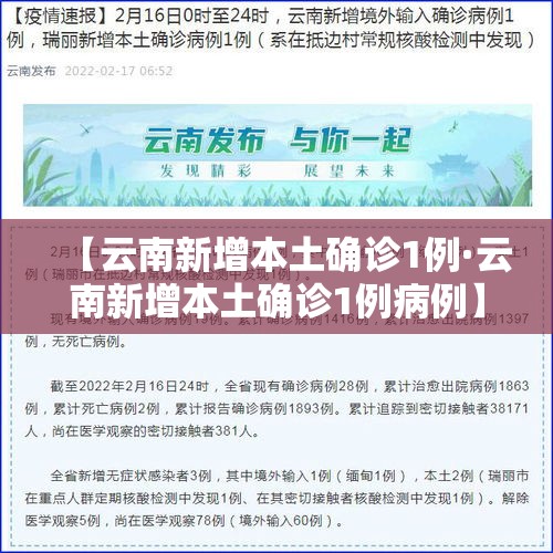 【云南新增本土确诊1例·云南新增本土确诊1例病例】