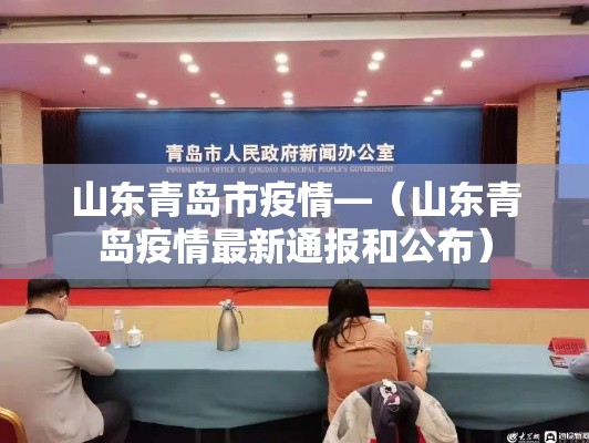 山东青岛市疫情—（山东青岛疫情最新通报和公布）