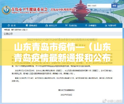 山东青岛市疫情—（山东青岛疫情最新通报和公布）