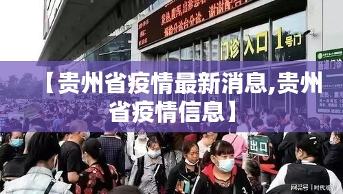 【贵州省疫情最新消息,贵州省疫情信息】