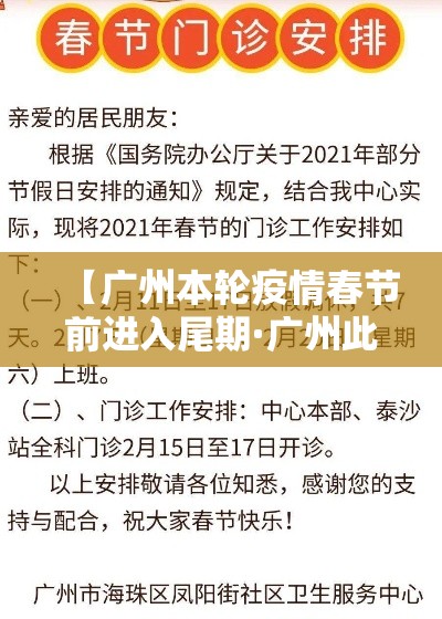 【广州本轮疫情春节前进入尾期·广州此次疫情开始时间】