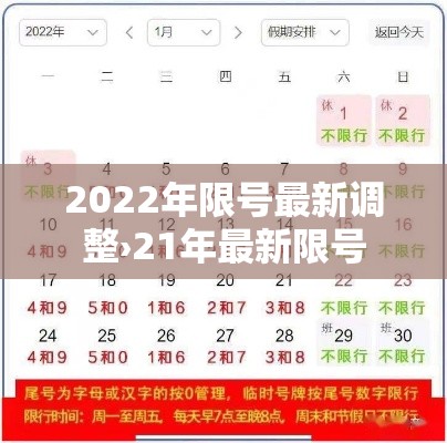 2022年限号最新调整›21年最新限号