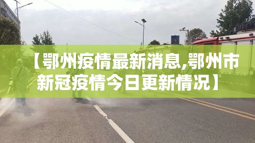 【鄂州疫情最新消息,鄂州市新冠疫情今日更新情况】