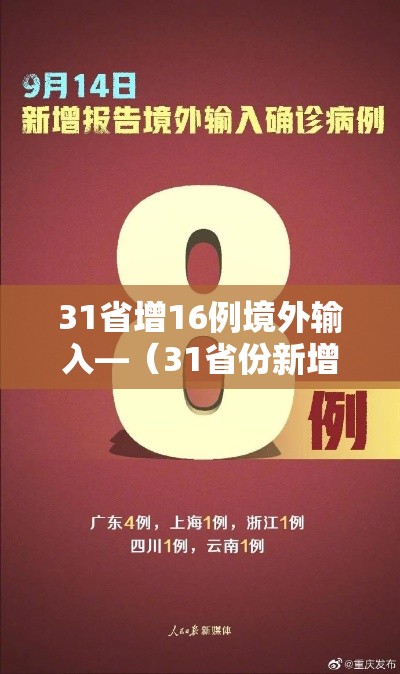 31省增16例境外输入—（31省份新增15例境外输入）