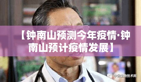 【钟南山预测今年疫情·钟南山预计疫情发展】
