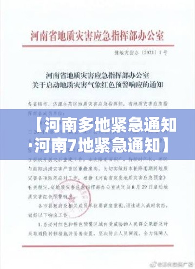 【河南多地紧急通知·河南7地紧急通知】