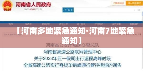 【河南多地紧急通知·河南7地紧急通知】