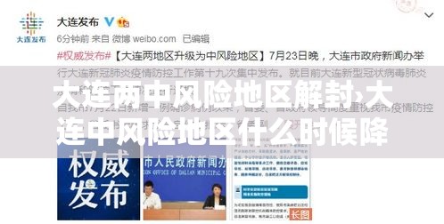 大连两中风险地区解封›大连中风险地区什么时候降级