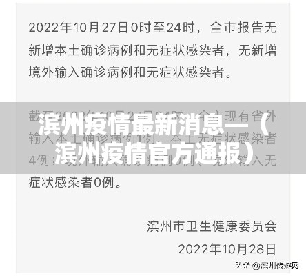 滨州疫情最新消息—（滨州疫情官方通报）