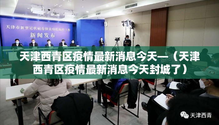 天津西青区疫情最新消息今天—（天津西青区疫情最新消息今天封城了）