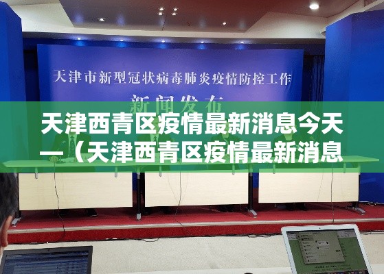 天津西青区疫情最新消息今天—（天津西青区疫情最新消息今天封城了）