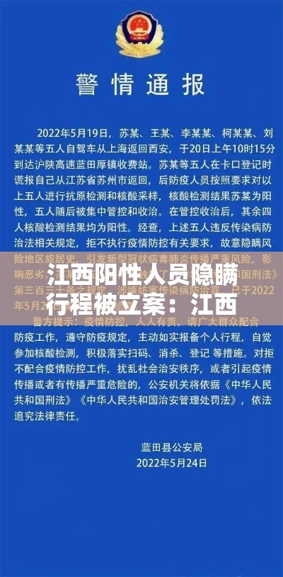 江西阳性人员隐瞒行程被立案：江西发现一例核酸阳性人员