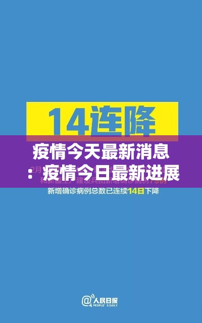 疫情今天最新消息：疫情今日最新进展