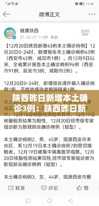 陕西昨日新增本土确诊3例：陕西昨日新增病例