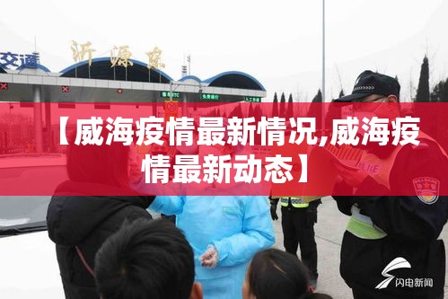 【威海疫情最新情况,威海疫情最新动态】