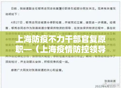 上海防疫不力干部官复原职—（上海疫情防控领导）