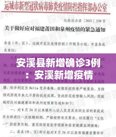 安溪县新增确诊3例：安溪新增疫情