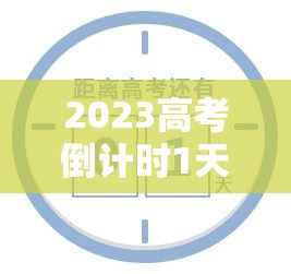 2023高考倒计时1天：距2023高考倒计时