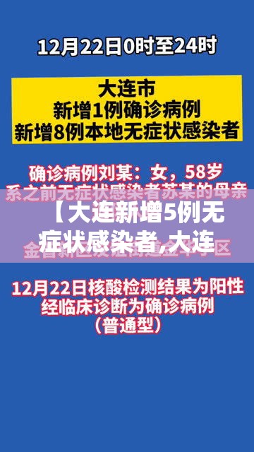 【大连新增5例无症状感染者,大连新增无症状感染者轨迹】