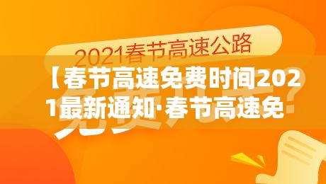 【春节高速免费时间2021最新通知·春节高速免费几天2022】