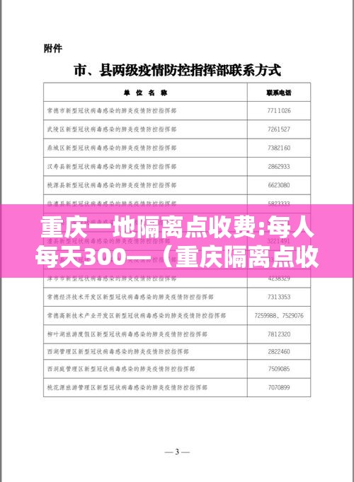 重庆一地隔离点收费:每人每天300—（重庆隔离点收费吗）