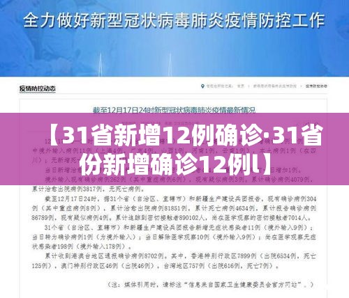 【31省新增12例确诊·31省份新增确诊12例l】