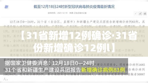【31省新增12例确诊·31省份新增确诊12例l】